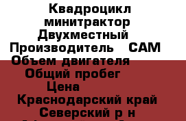 Квадроцикл минитрактор. Двухместный. › Производитель ­ САМ › Объем двигателя ­ 200 › Общий пробег ­ 70 › Цена ­ 61 000 - Краснодарский край, Северский р-н, Афипский пгт Авто » Мото   